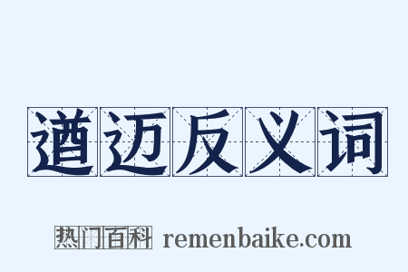 遒迈反义词是什么意思的图片